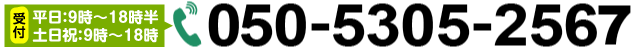 動画ページのお問合せは050-5305-2567