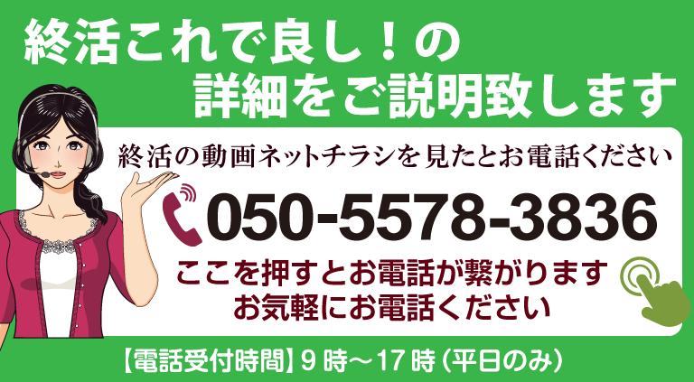 お電話でのご相談お待ちしております 相談無料 050-5578-3836