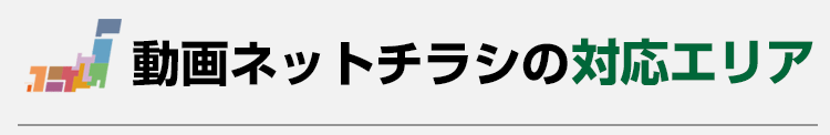動画ネットチラシの対応エリア