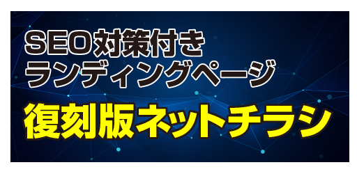 復刻版ネットチラシ