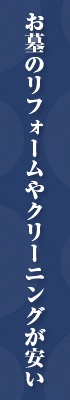 お墓のリフォームやクリーニングが安い!