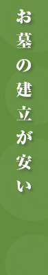 お墓の建立が安い!