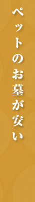ペットのお墓が安い!