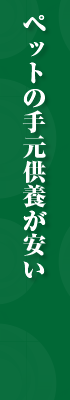 ペットの手元供養が安い!