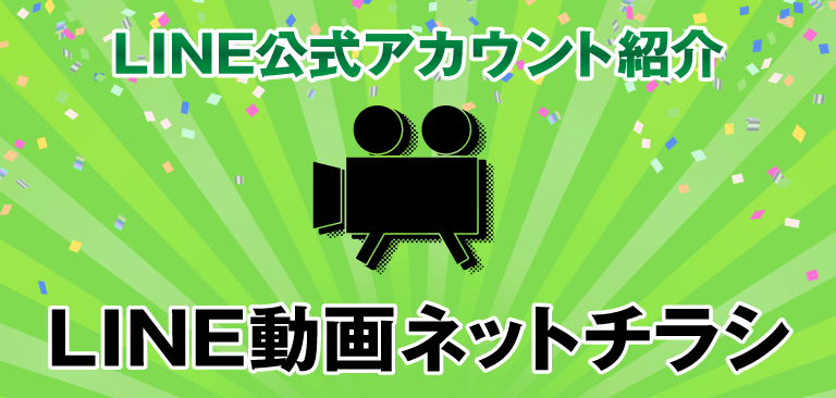 LINE公式アカウントを動画で紹介!LINE動画ネットチラシ